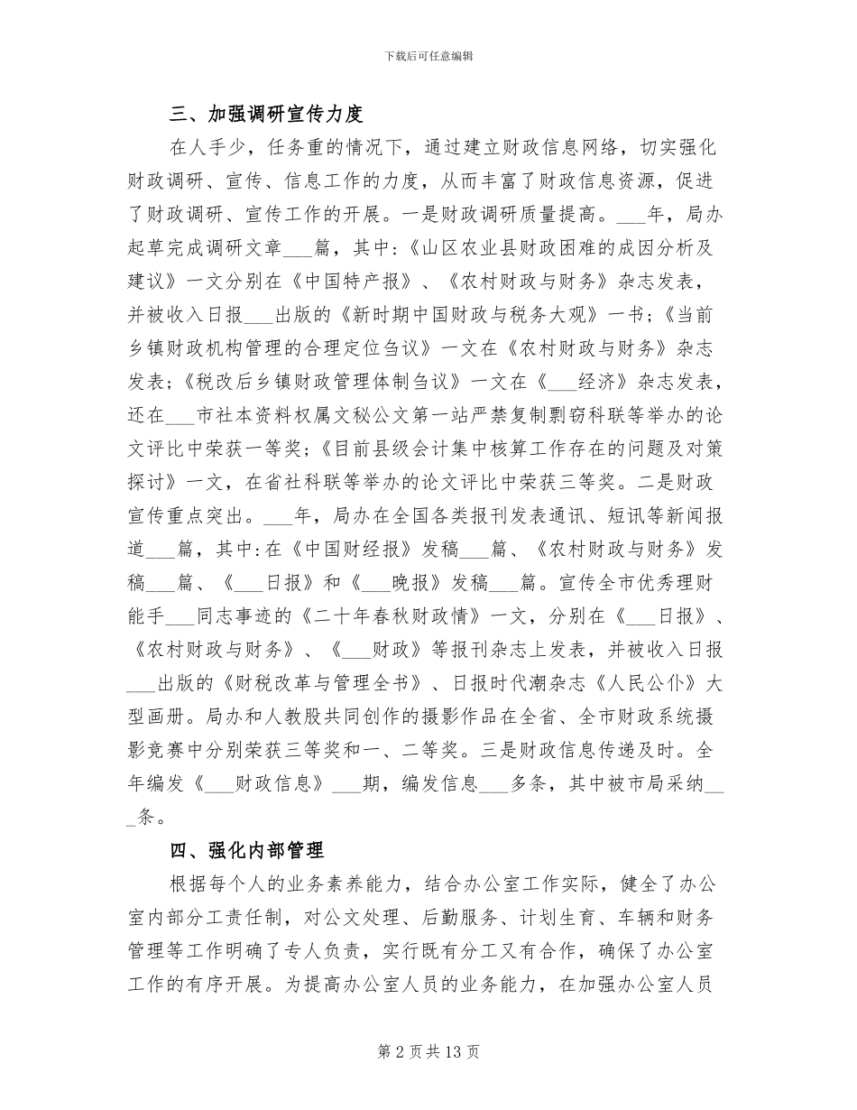 2024财政局办公室工作总结范文_第2页