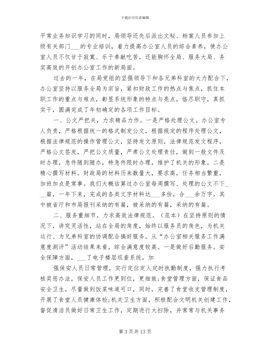 2024财政局办公室工作总结范文_第3页