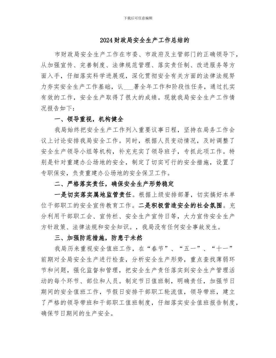 2024财政局安全生产工作总结的_第1页