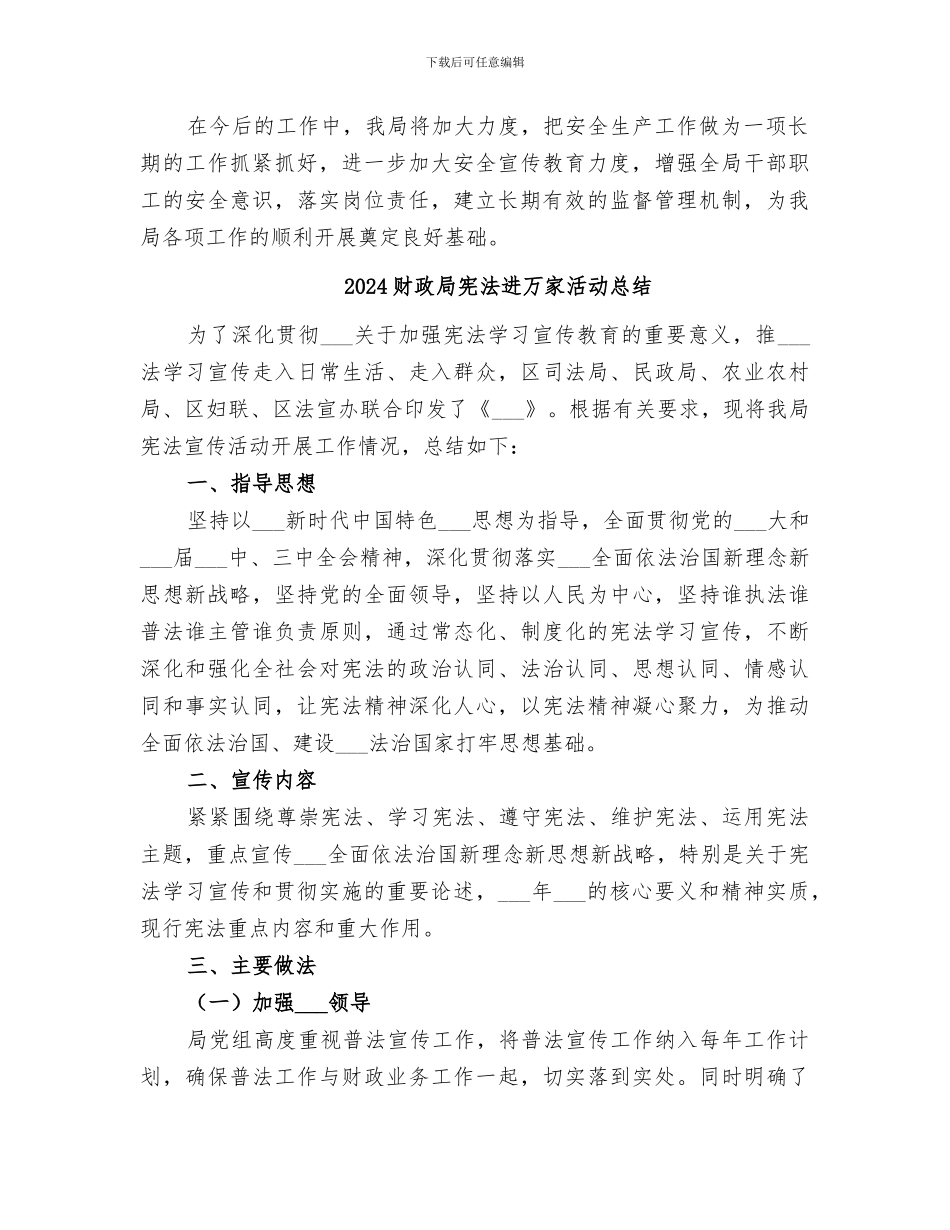 2024财政局安全生产工作总结的_第2页