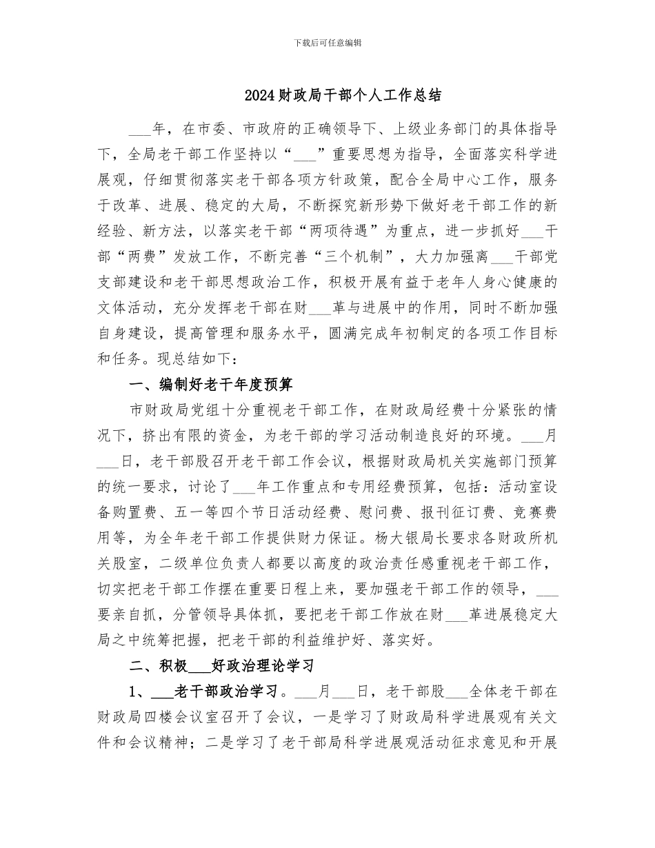 2024财政局干部个人工作总结_第1页