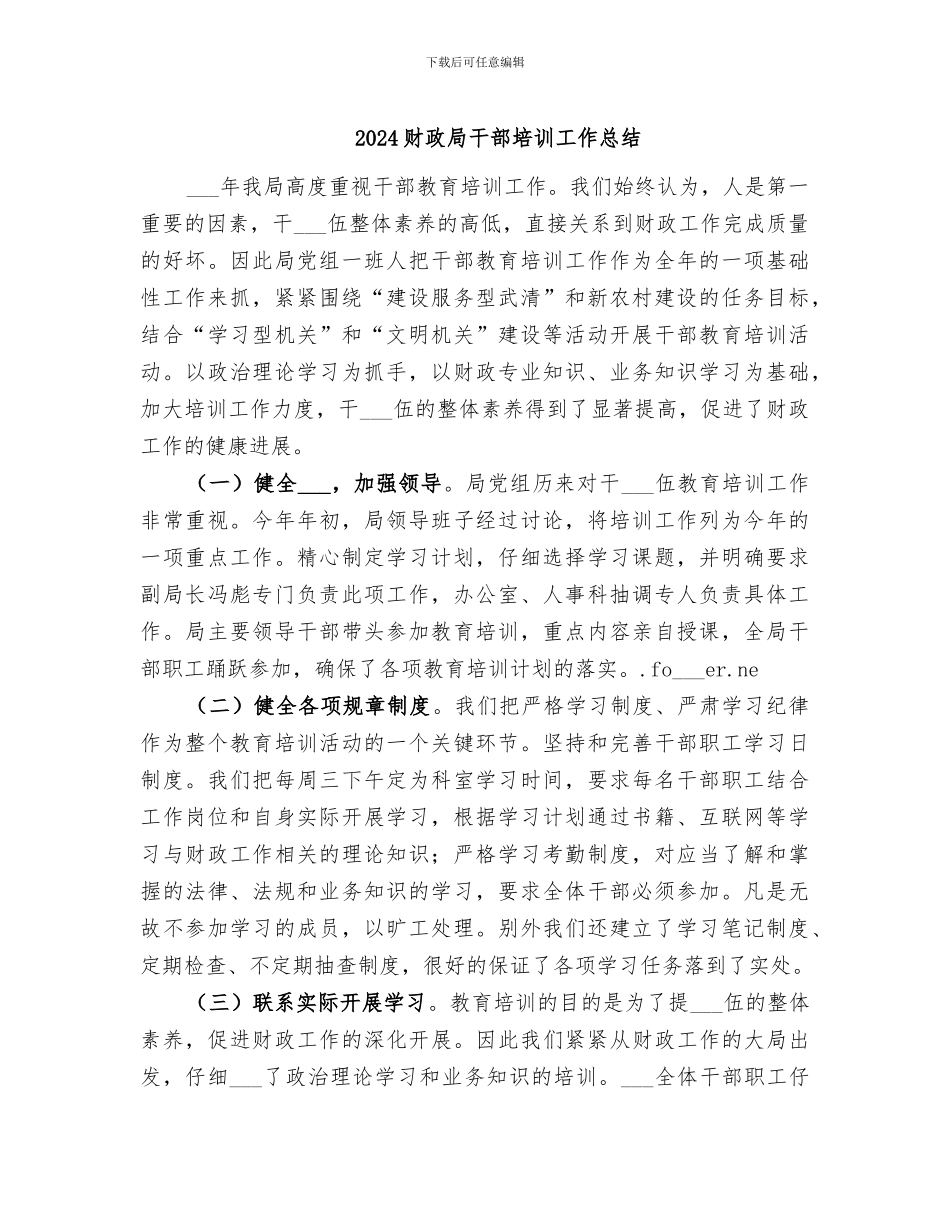 2024财政局干部培训工作总结_第1页