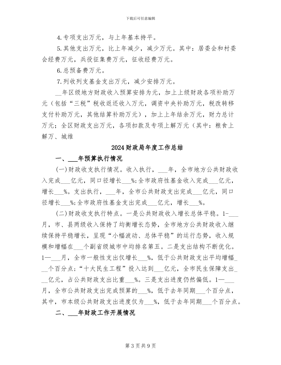 2024财政局年工作总结_第3页