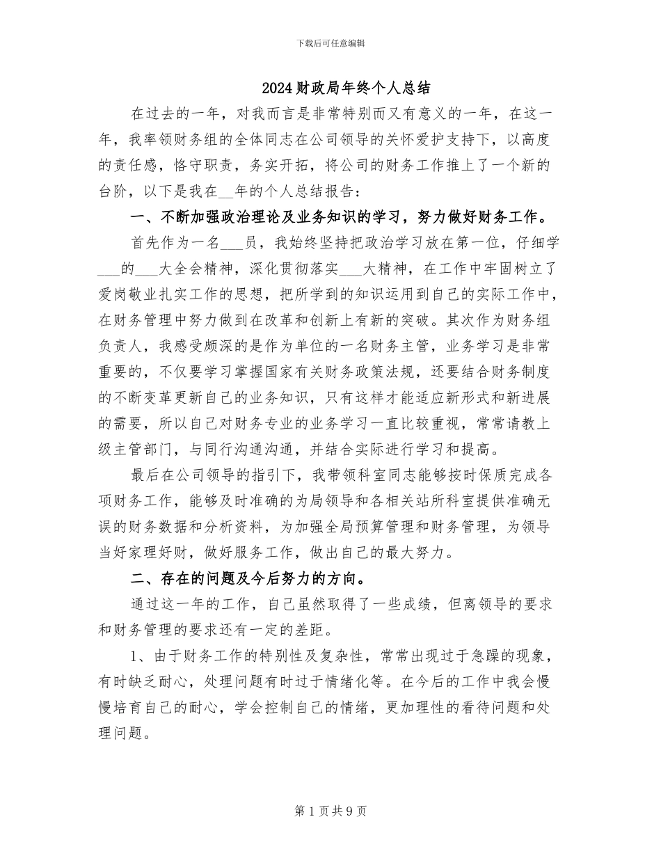 2024财政局年终个人总结_第1页