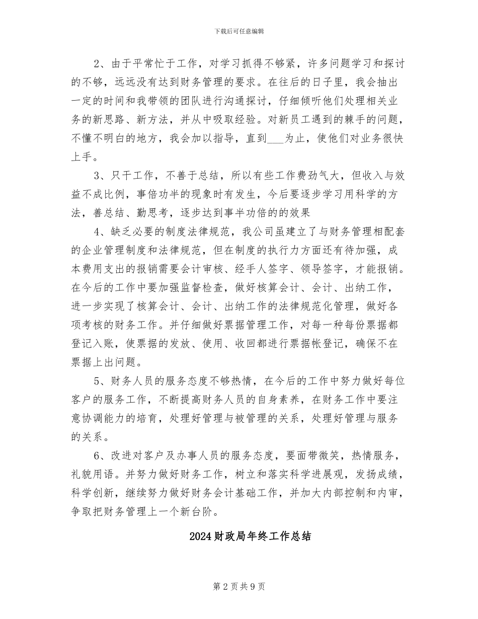 2024财政局年终个人总结_第2页