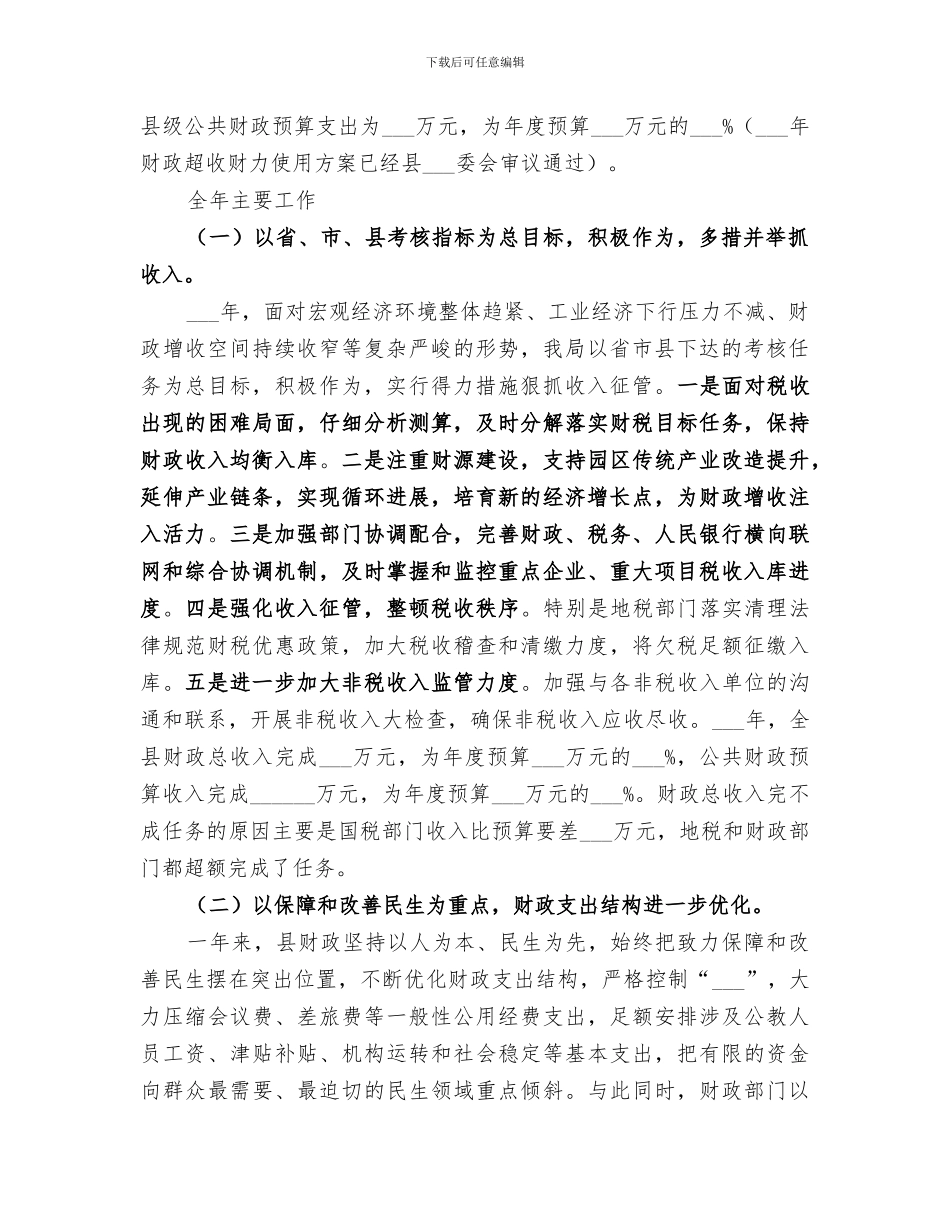 2024财政局年终工作总结_第2页