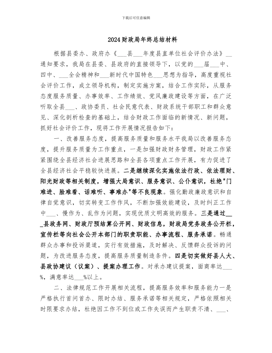 2024财政局年终总结材料_第1页