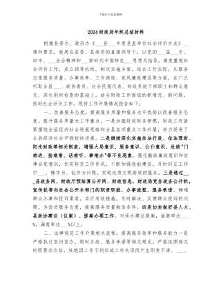 2024财政局年终总结材料