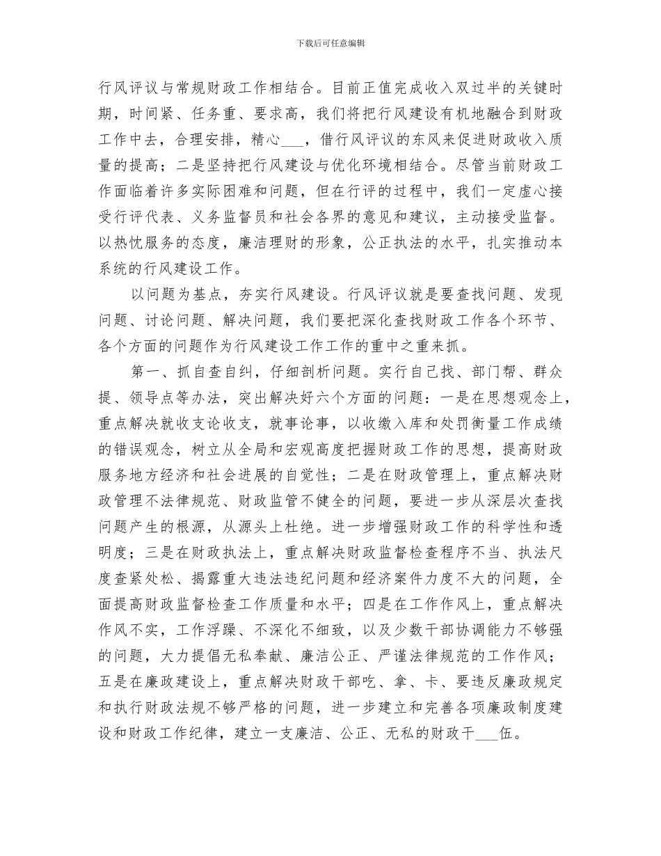 2024财政局开展民主评议政风行风工作总结范文_第2页