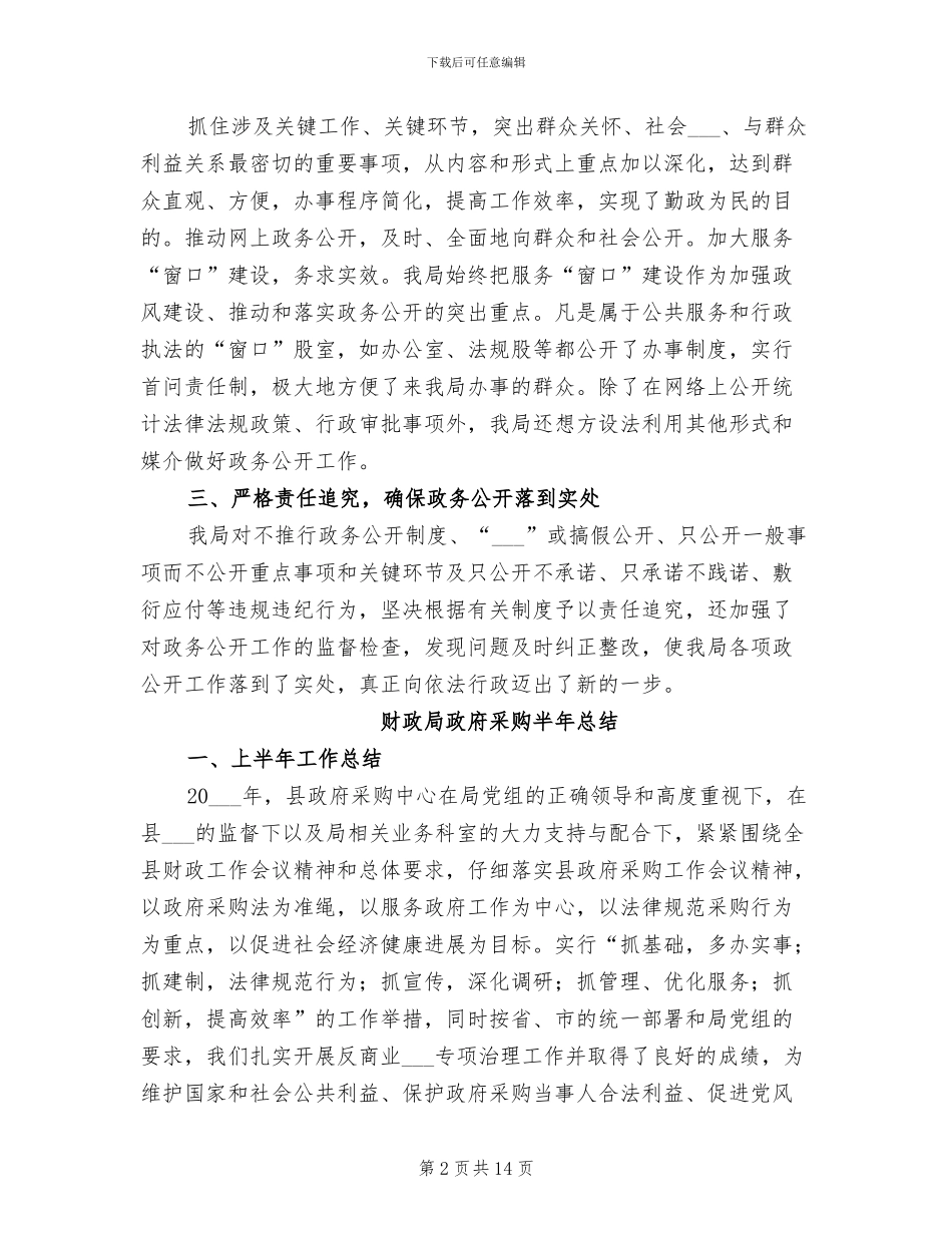 2024财政局政务公开工作总结_第2页