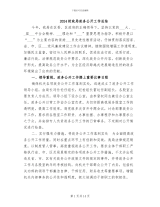 2024财政局政务公开工作总结