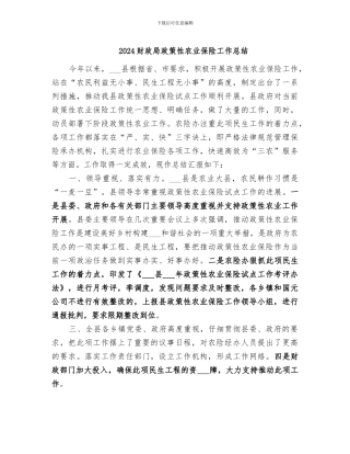 2024财政局政策性农业保险工作总结