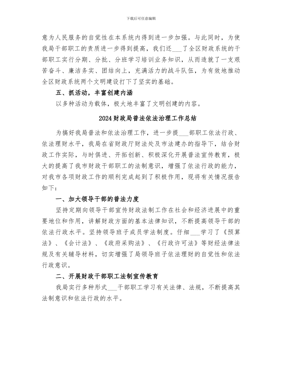 2024财政局文明创建工作总结_第3页