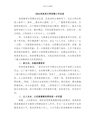 2024财政局文明创建工作总结