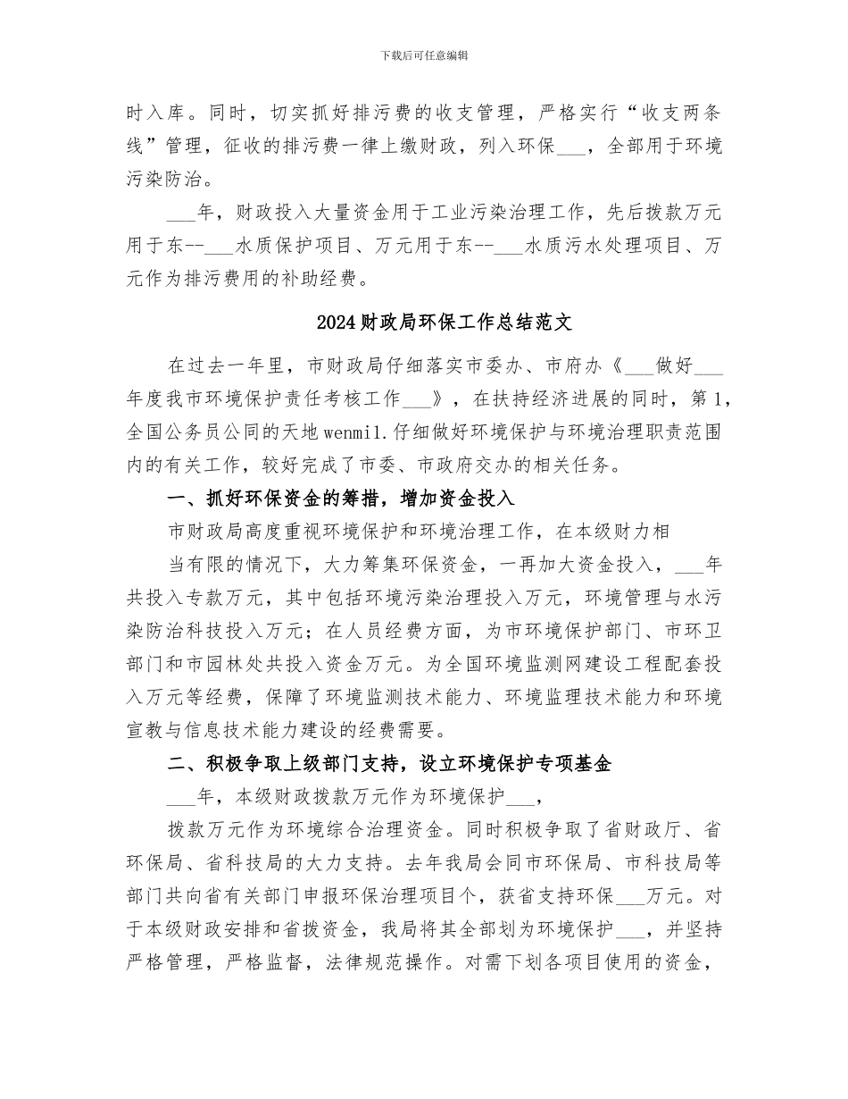 2024财政局环保工作总结_第2页