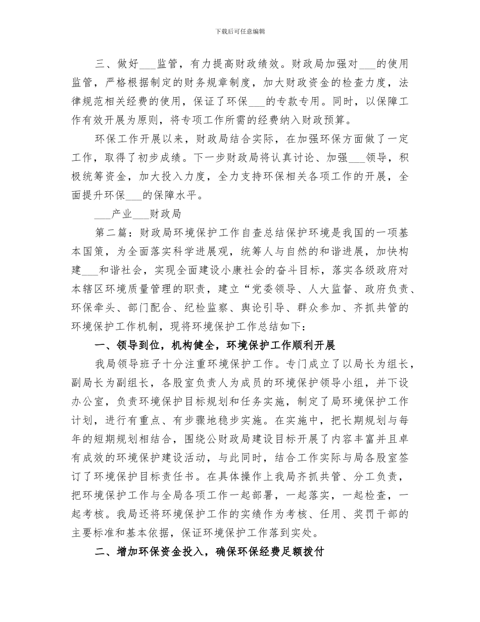 2024财政局环保工作总结范文_第3页