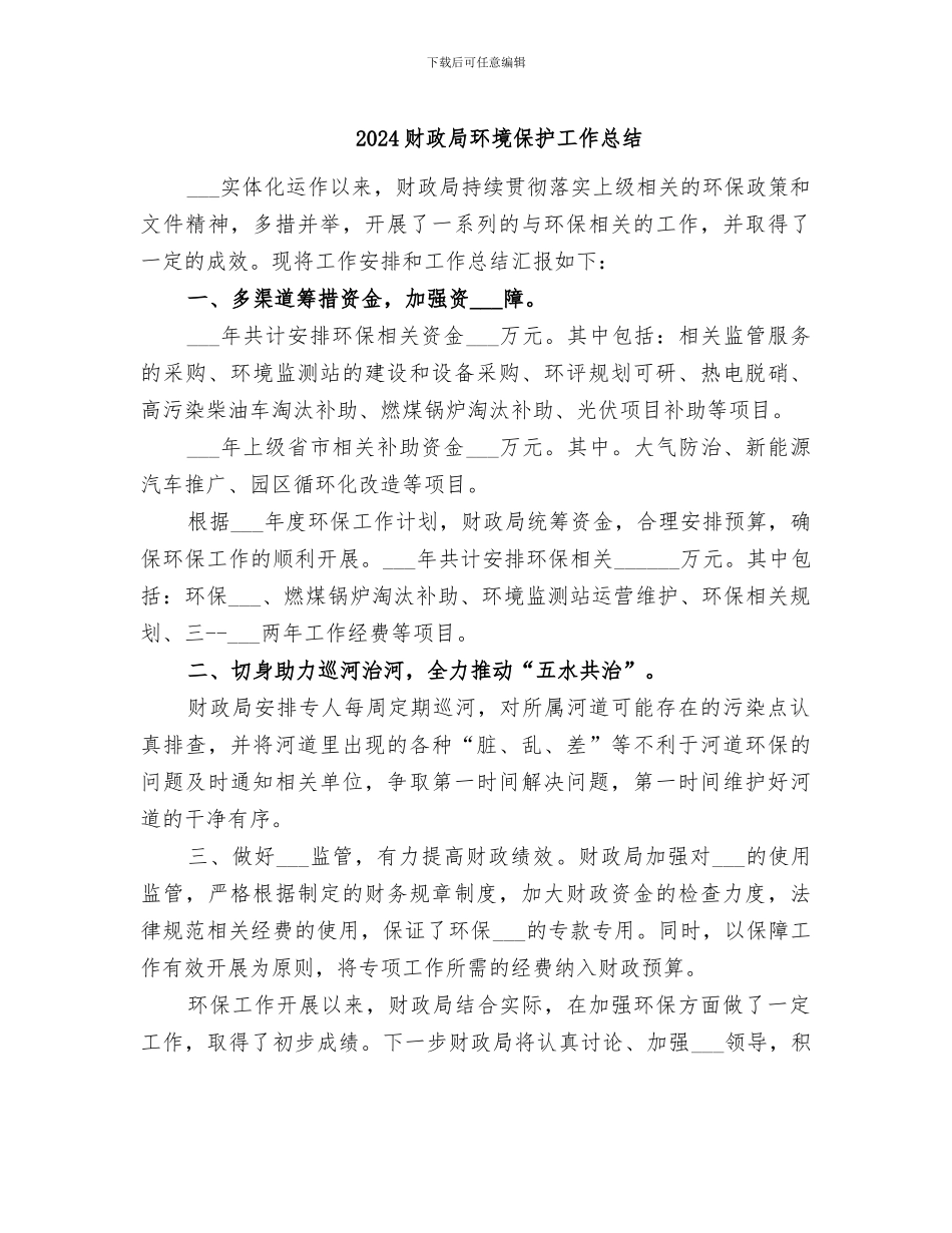 2024财政局环境保护工作总结_第1页