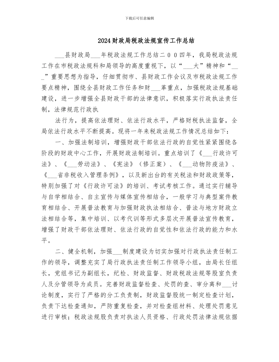 2024财政局税政法规宣传工作总结_第1页