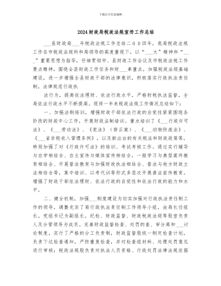 2024财政局税政法规宣传工作总结
