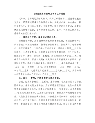 2024财政局经建上半年工作总结