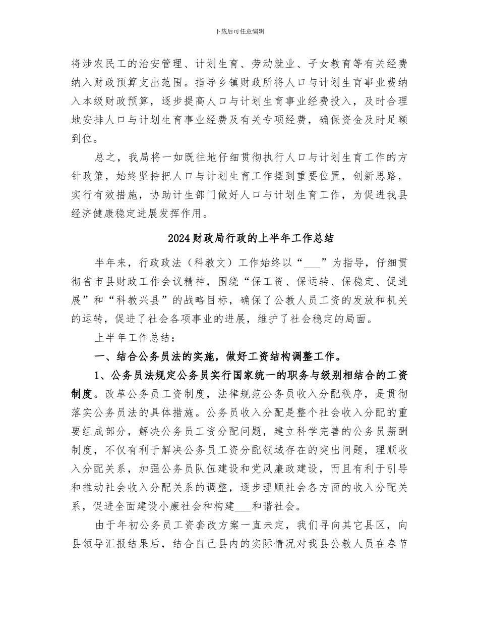 2024财政局落实计生工作半年总结_第2页