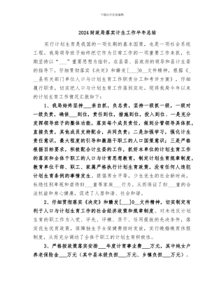 2024财政局落实计生工作半年总结