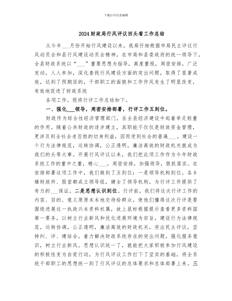 2024财政局行风评议回头看工作总结_第1页