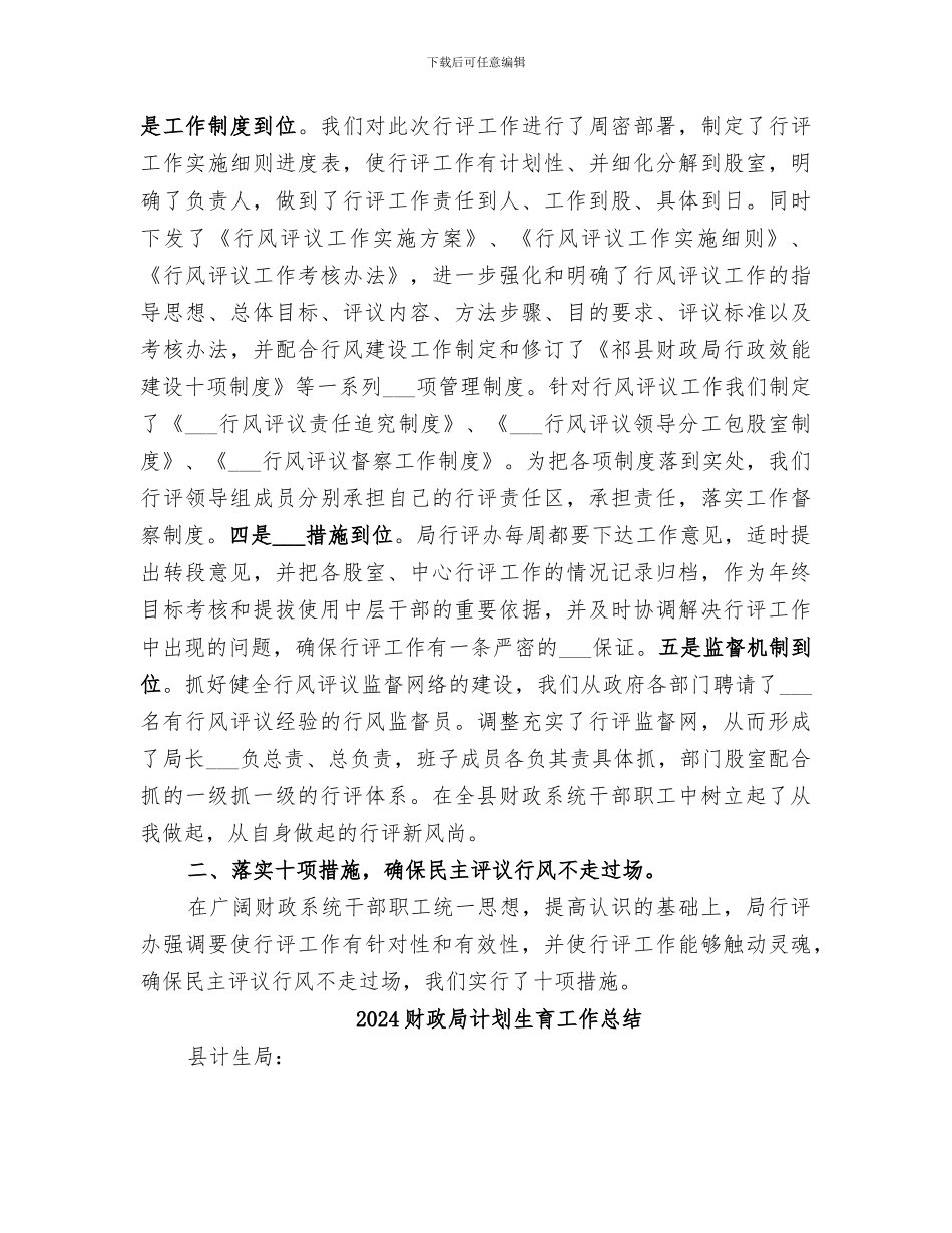 2024财政局行风评议回头看工作总结_第2页