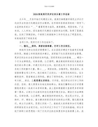 2024财政局行风评议回头看工作总结