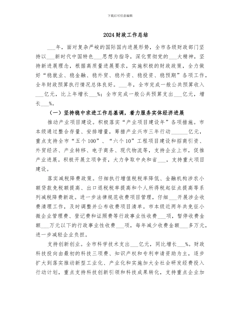 2024财政工作总结_第1页