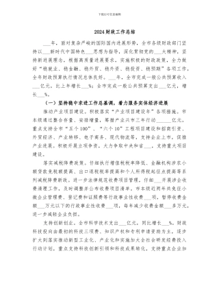 2024财政工作总结
