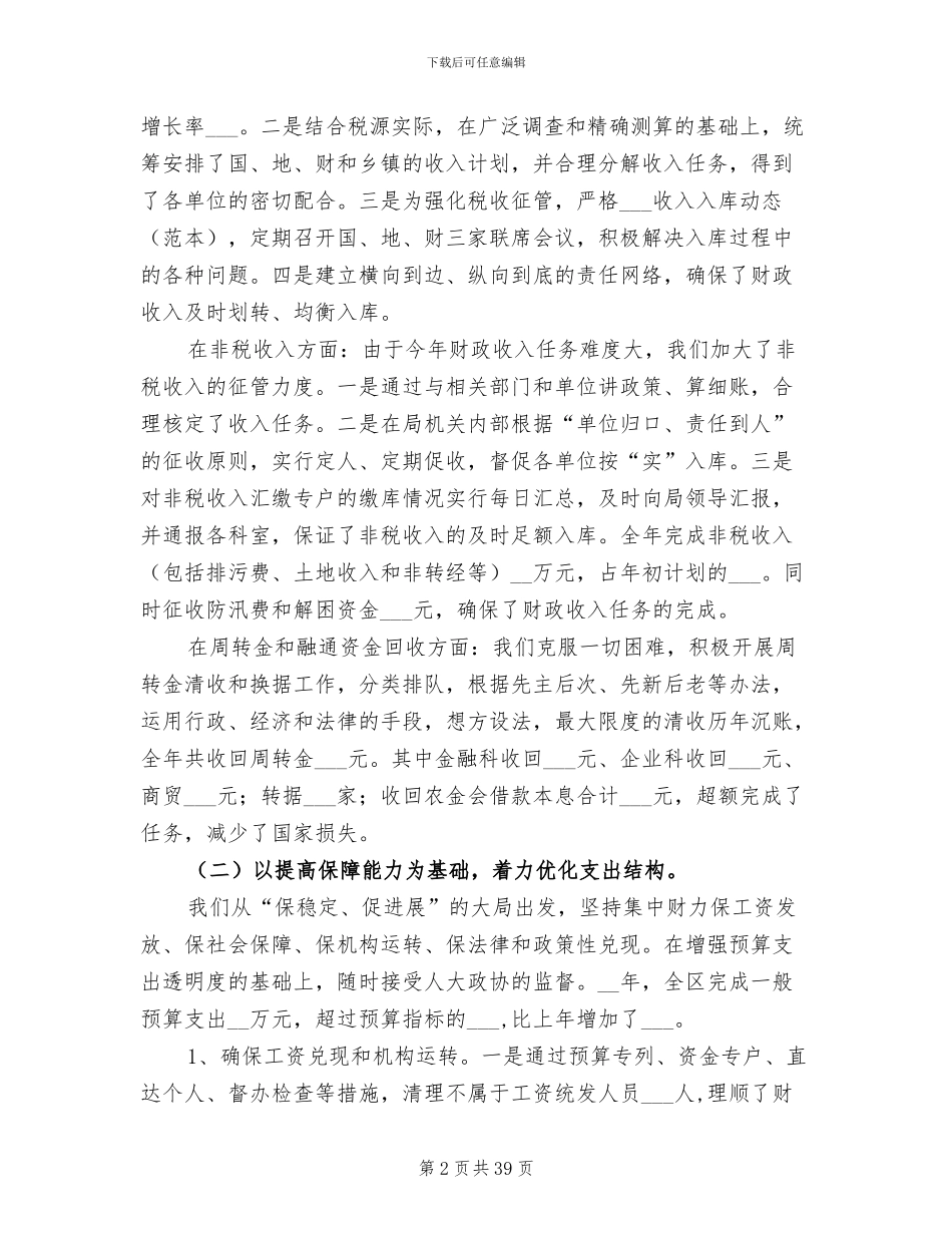 2024财政工作总结暨2024工作安排_第2页