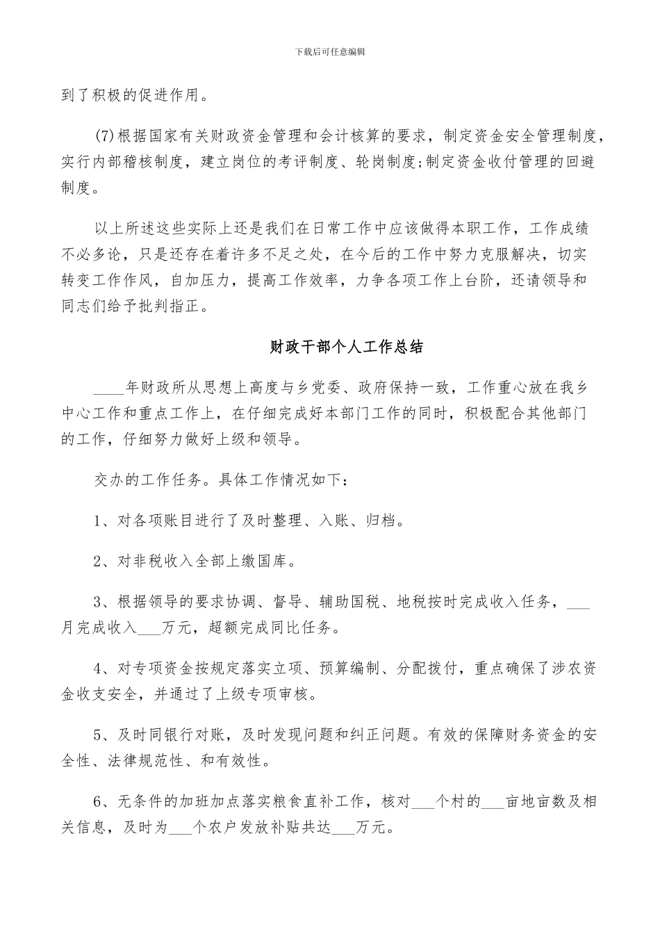 2024财政干部个人工作总结_第3页