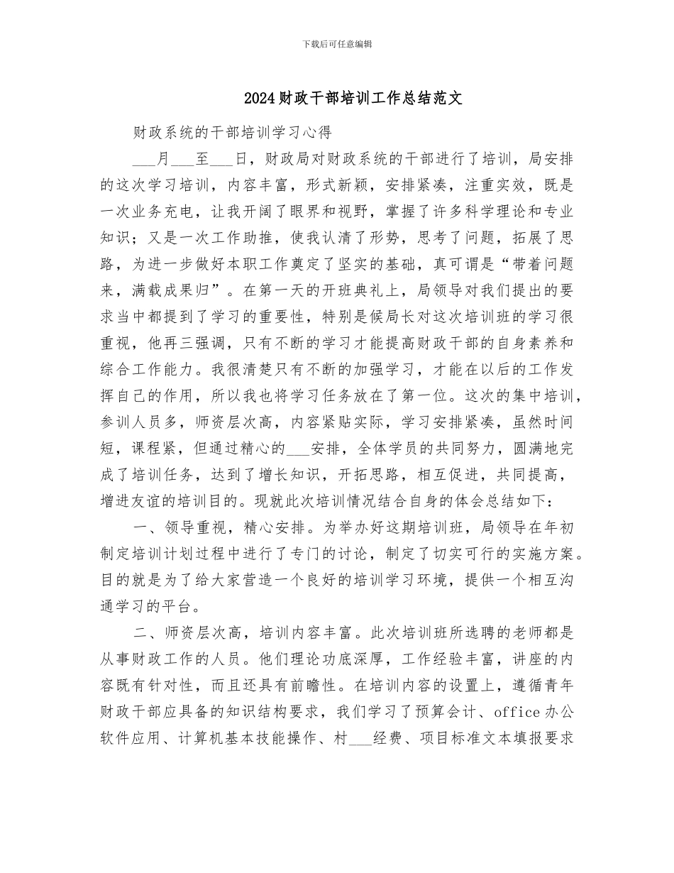 2024财政干部培训工作总结范文_第1页