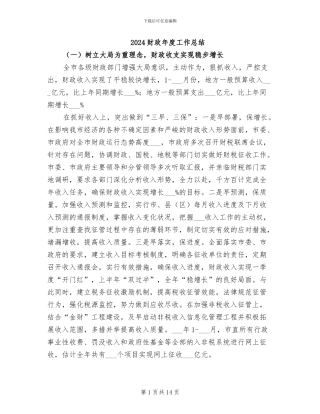 2024财政年度工作总结