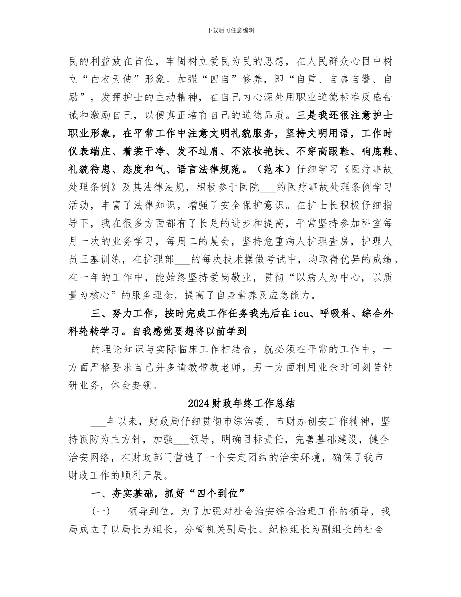 2024财政年度思想工作总结_第3页