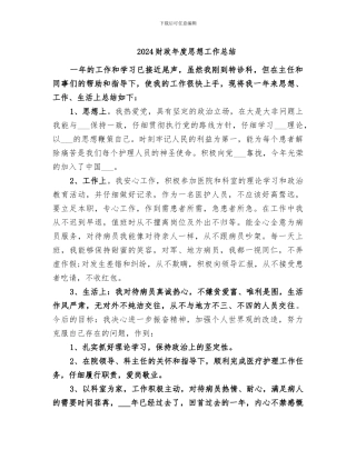 2024财政年度思想工作总结