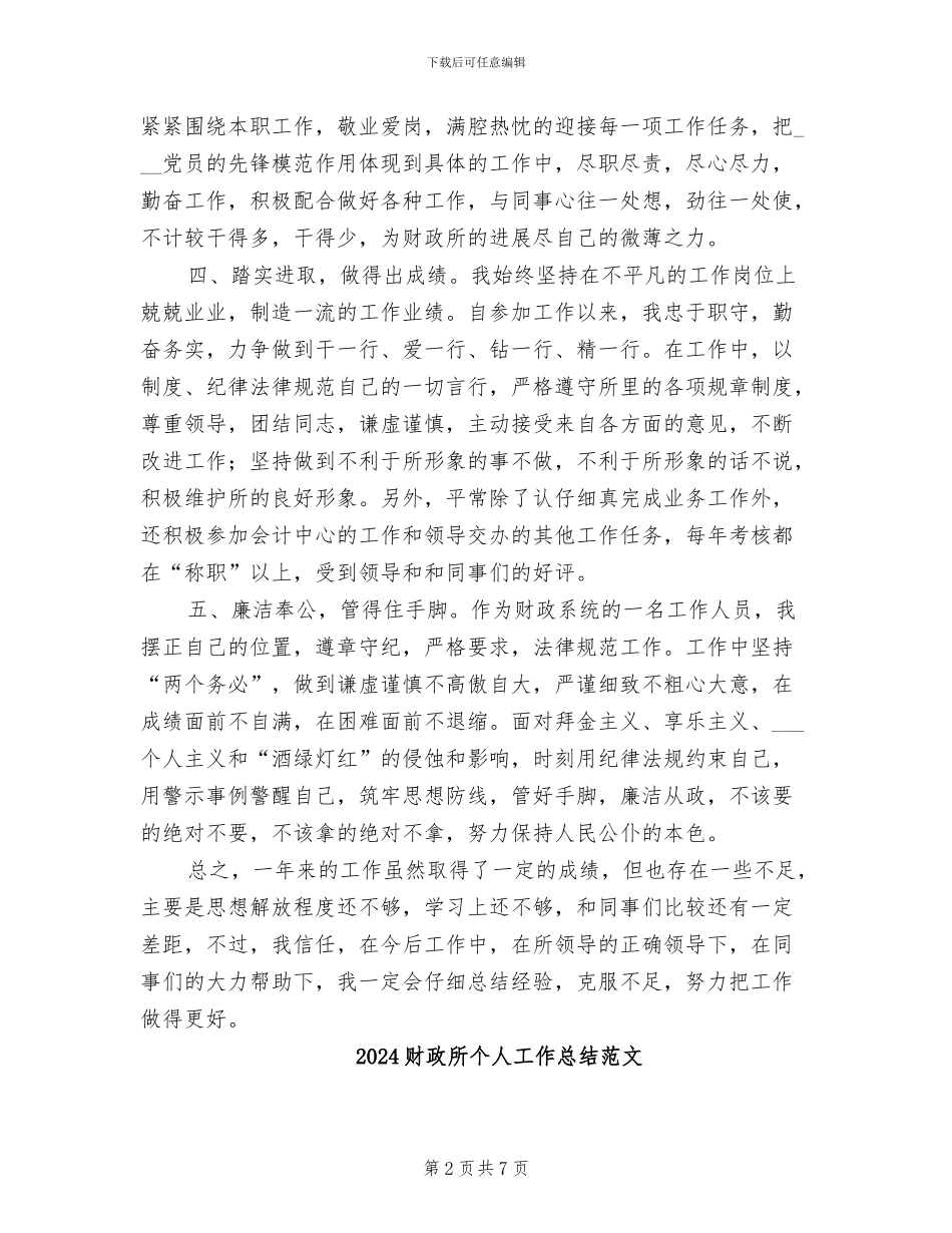 2024财政所个人工作总结汇报_第2页