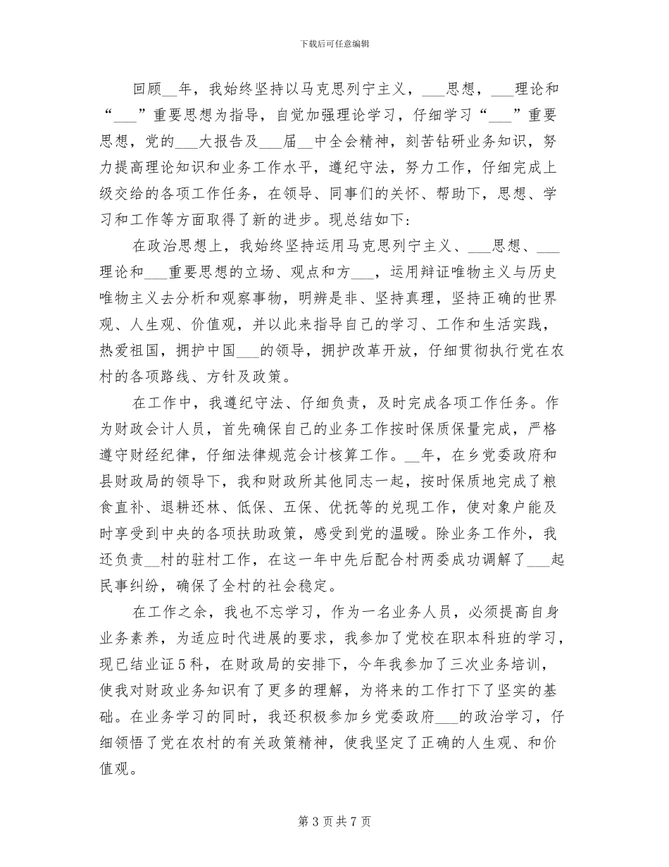 2024财政所个人工作总结汇报_第3页