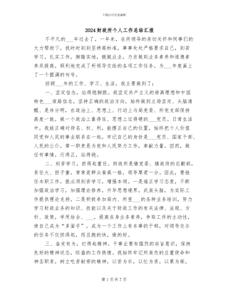 2024财政所个人工作总结汇报