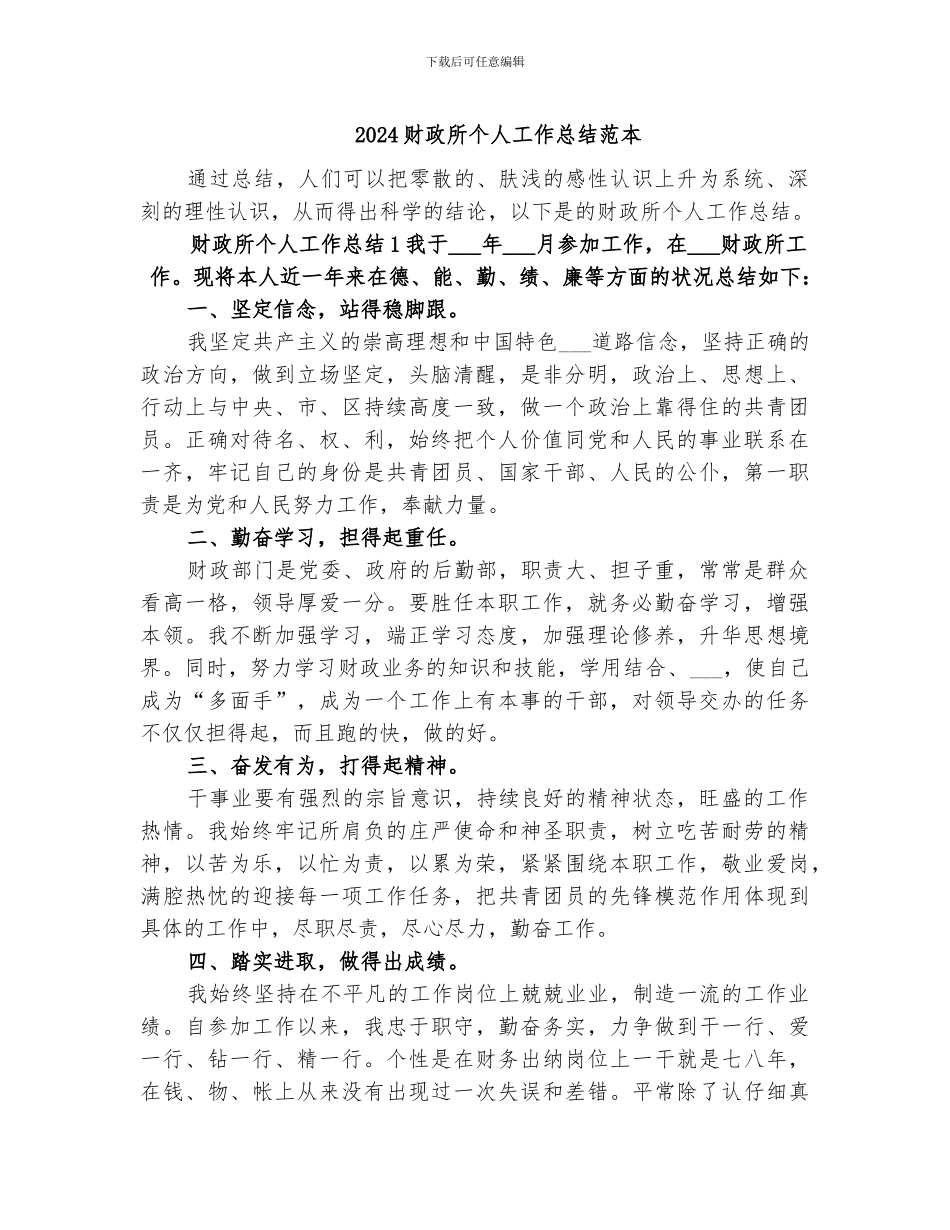 2024财政所个人工作总结范本_第1页