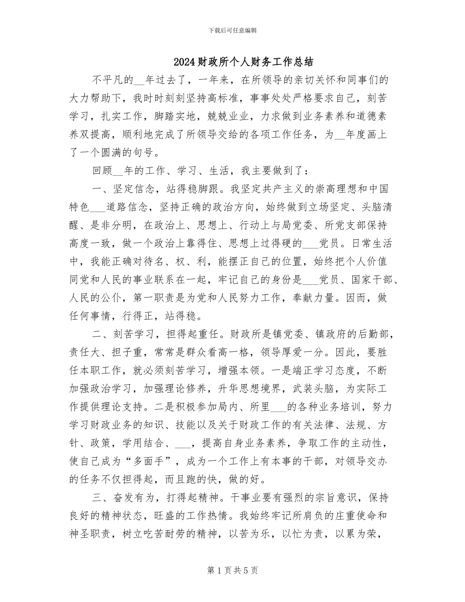 2024财政所个人财务工作总结_第1页