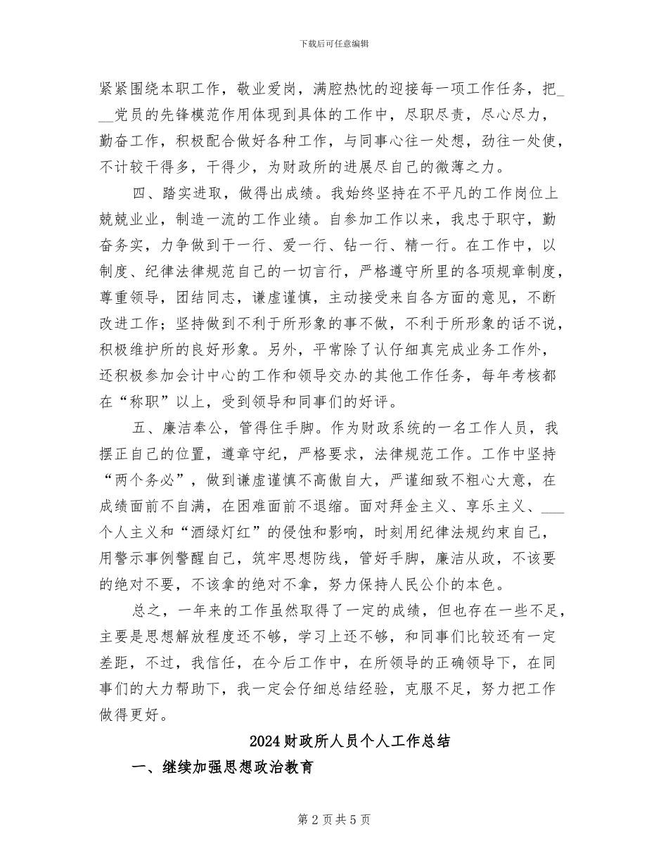 2024财政所个人财务工作总结_第2页