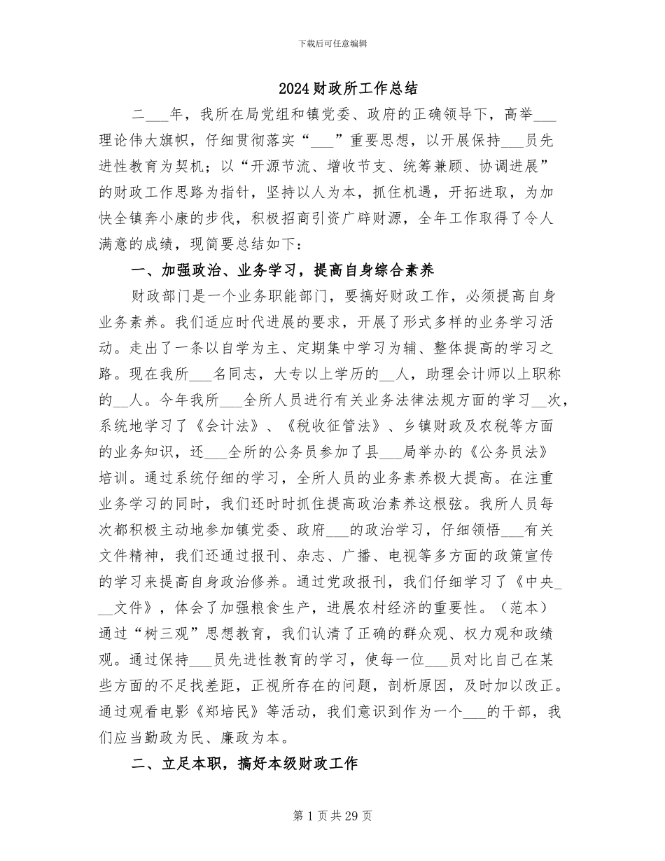 2024财政所工作总结_第1页