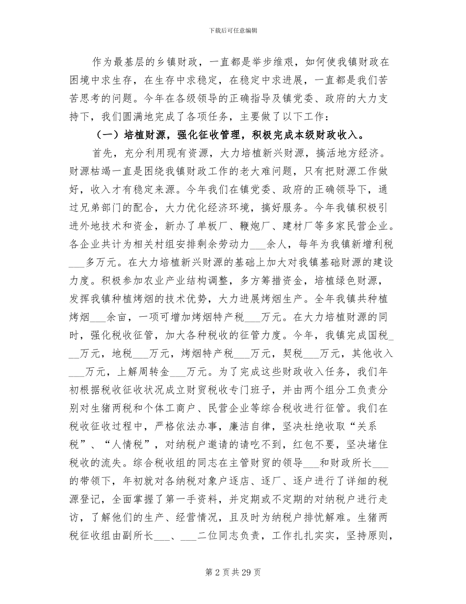 2024财政所工作总结_第2页