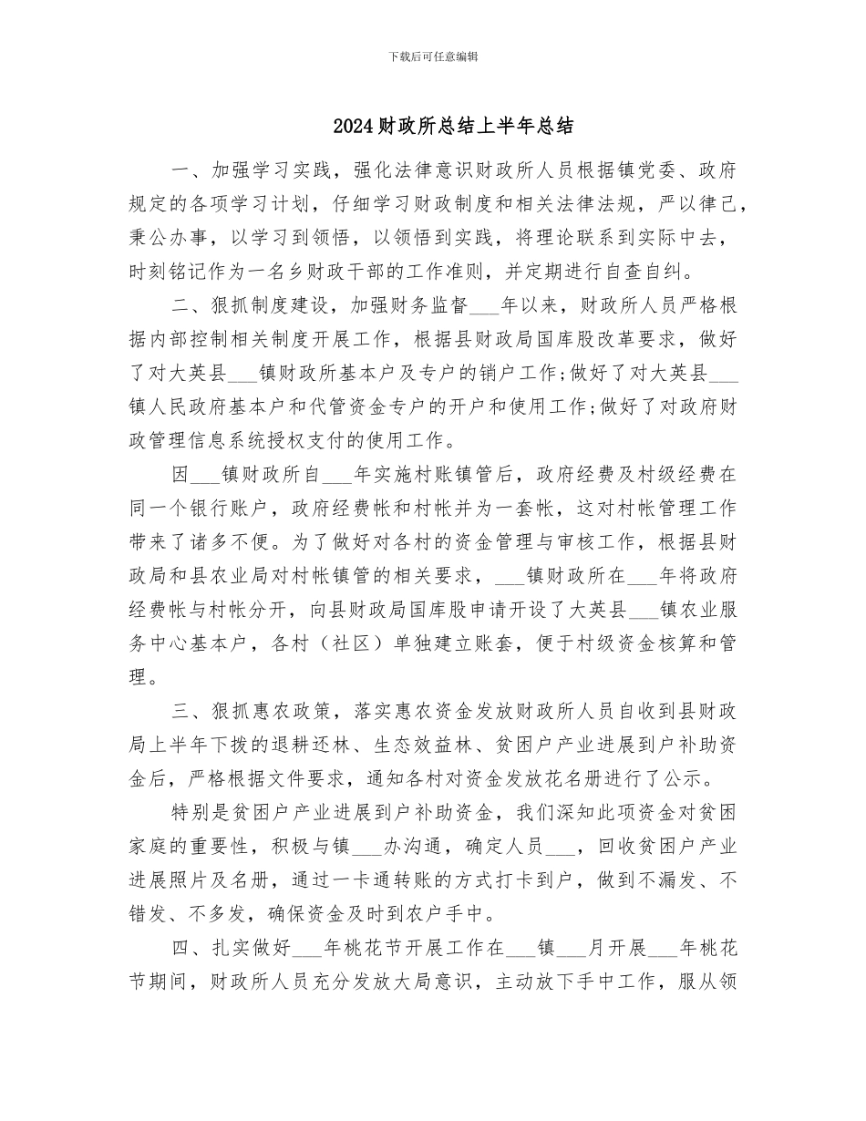 2024财政所总结上半年总结_第1页