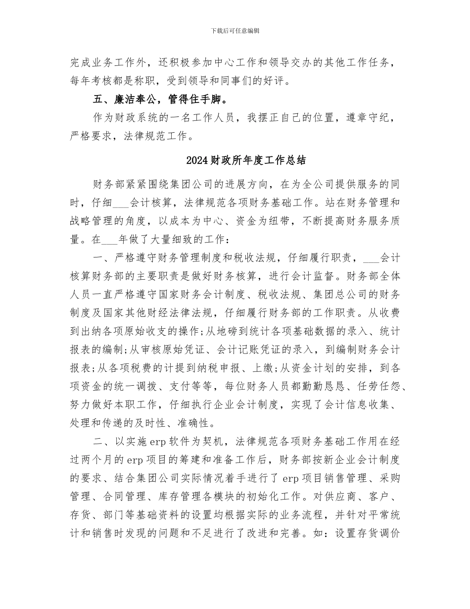 2024财政所年度个人工作总结_第2页