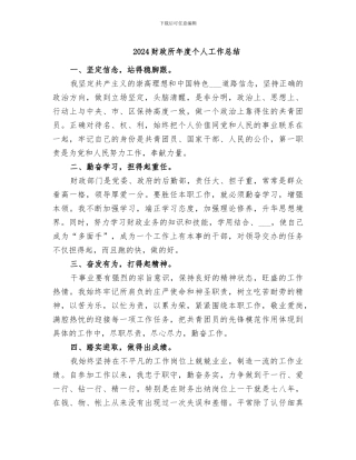 2024财政所年度个人工作总结