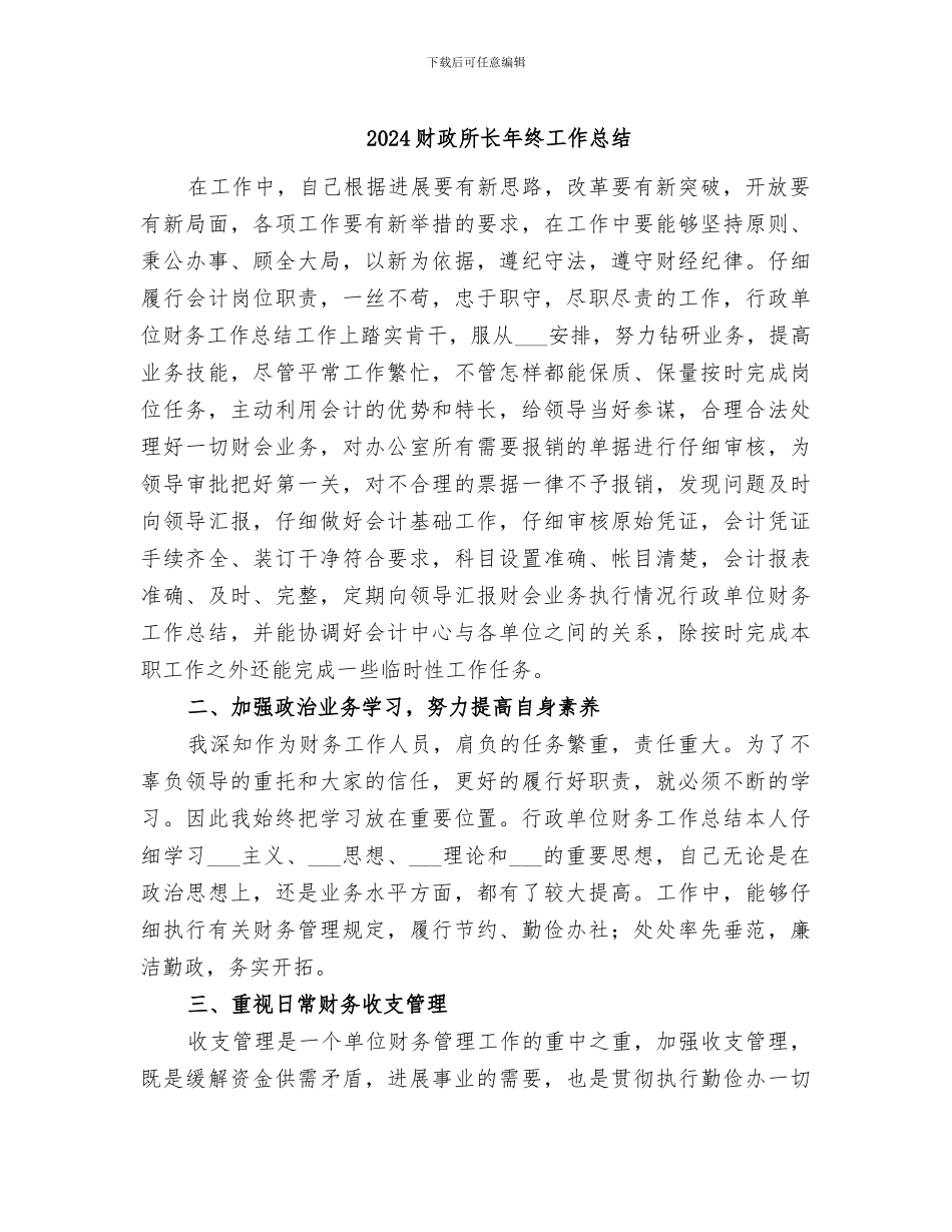 2024财政所长年终工作总结_第1页