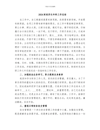 2024财政所长年终工作总结